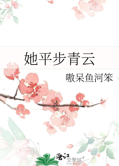 平步青云全文免费阅读