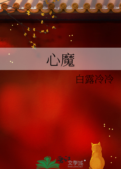 心魔种道
