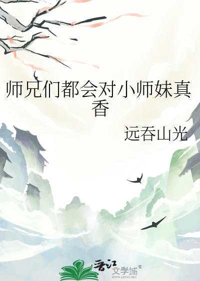 师兄们宠爱小师弟