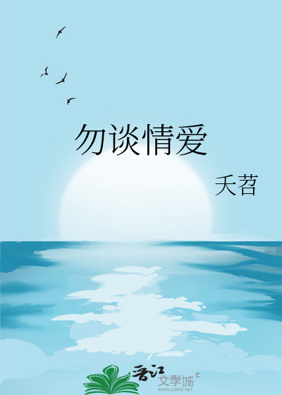 莫谈爱情