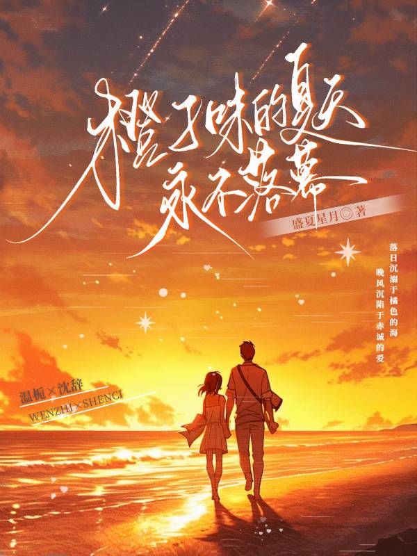 橙子味的你简介