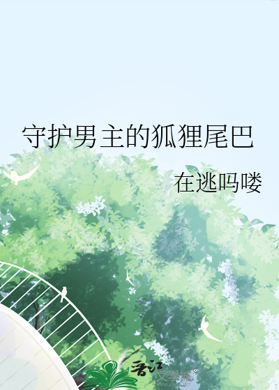 守护男主的狐狸尾巴漫画