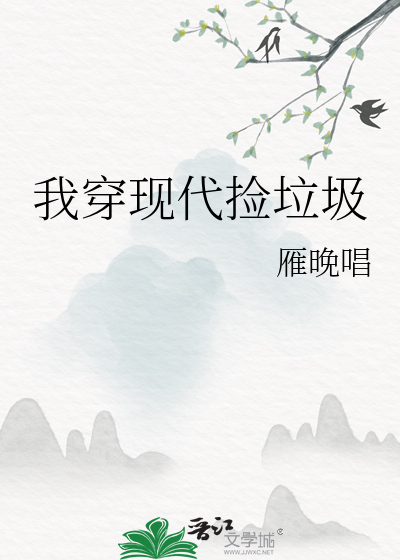 快穿捡垃圾的大佬