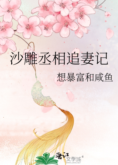 丞相追妻攻略小说结局
