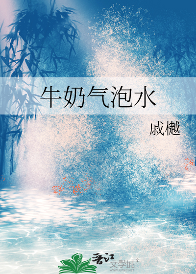 牛奶气泡饮料有哪些
