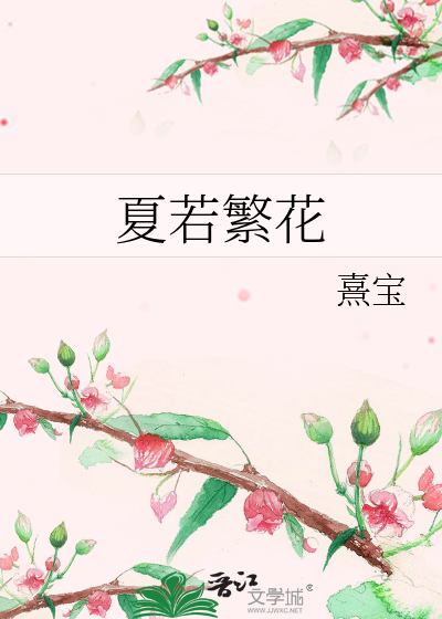 夏若繁花的隐喻