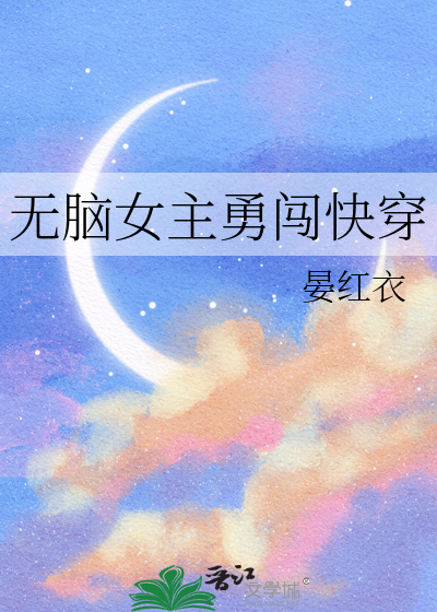 女主无敌但无cp的快穿爽文