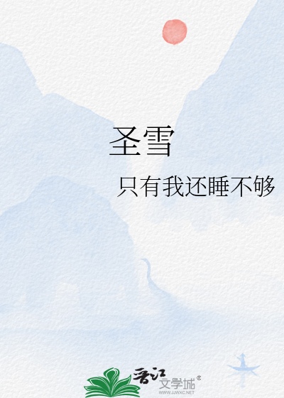圣雪员工3年后失业
