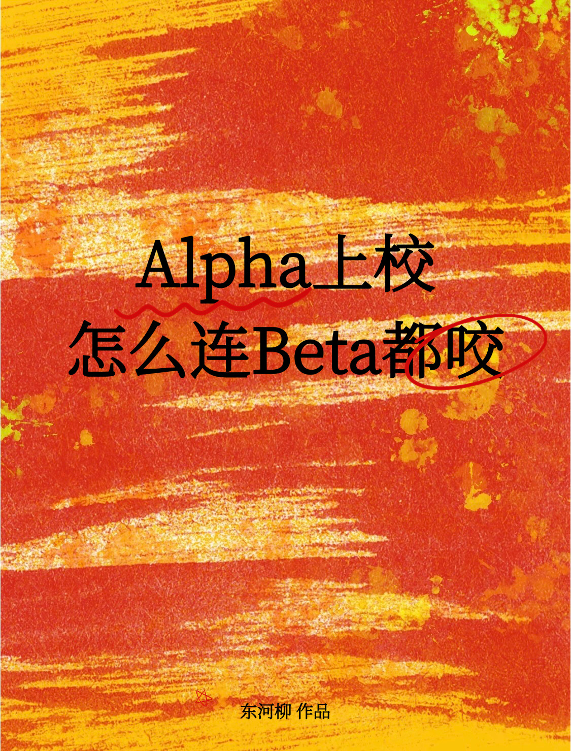 alpha上将的omega