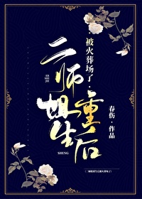穿越二师姐