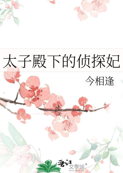 太子殿下的侦探妃漫画