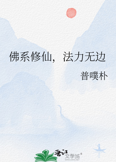 佛系修仙是什么意思
