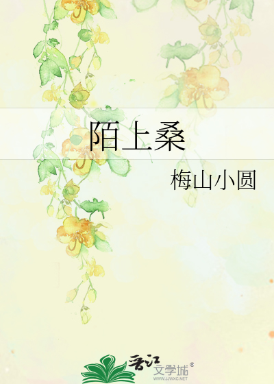 陌上桑全文注音版