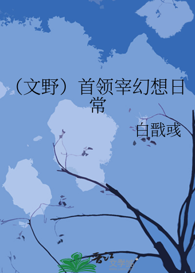 文野首领宰同人
