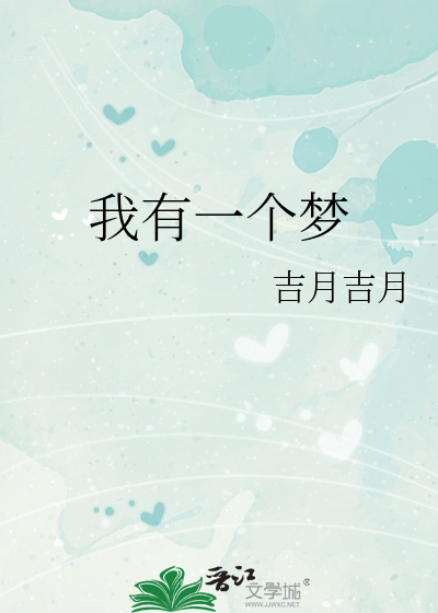 我有一个梦简谱