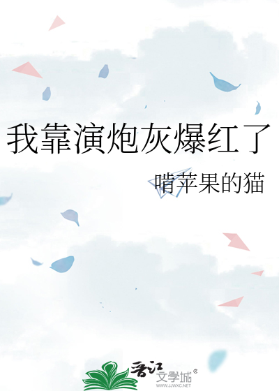 我靠演炮灰爆红了作者:啃苹果的猫