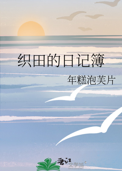 织田作日语