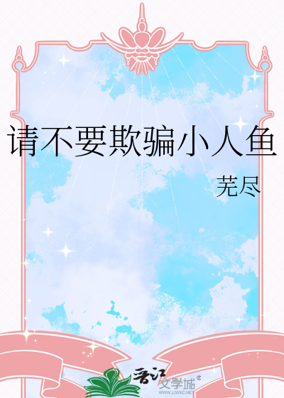 请别欺骗我