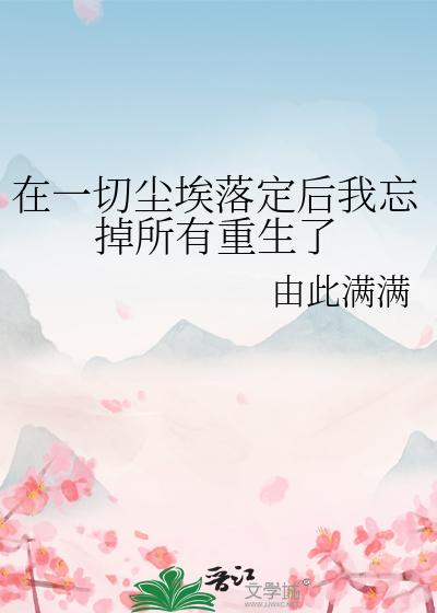 一切尘埃落定下一句是什么