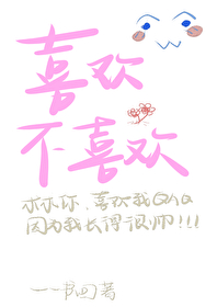 喜欢不喜欢在线阅读 小说