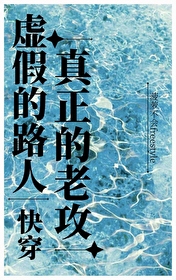 虚假的真实