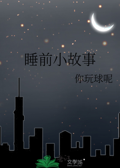 儿歌故事大全100首 睡前小故事