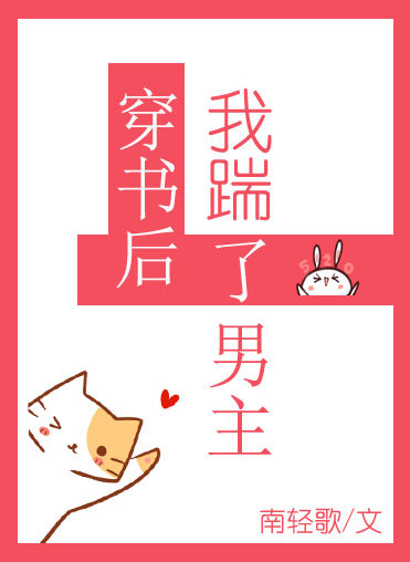 穿书后我踹了男主 百度网盘