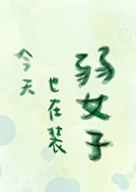今天又装穷