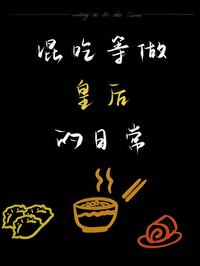 皇后只想混吃等死男主