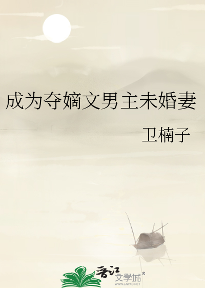 夺嫡男主什么时候出现