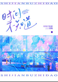 时间不知道多久文言文