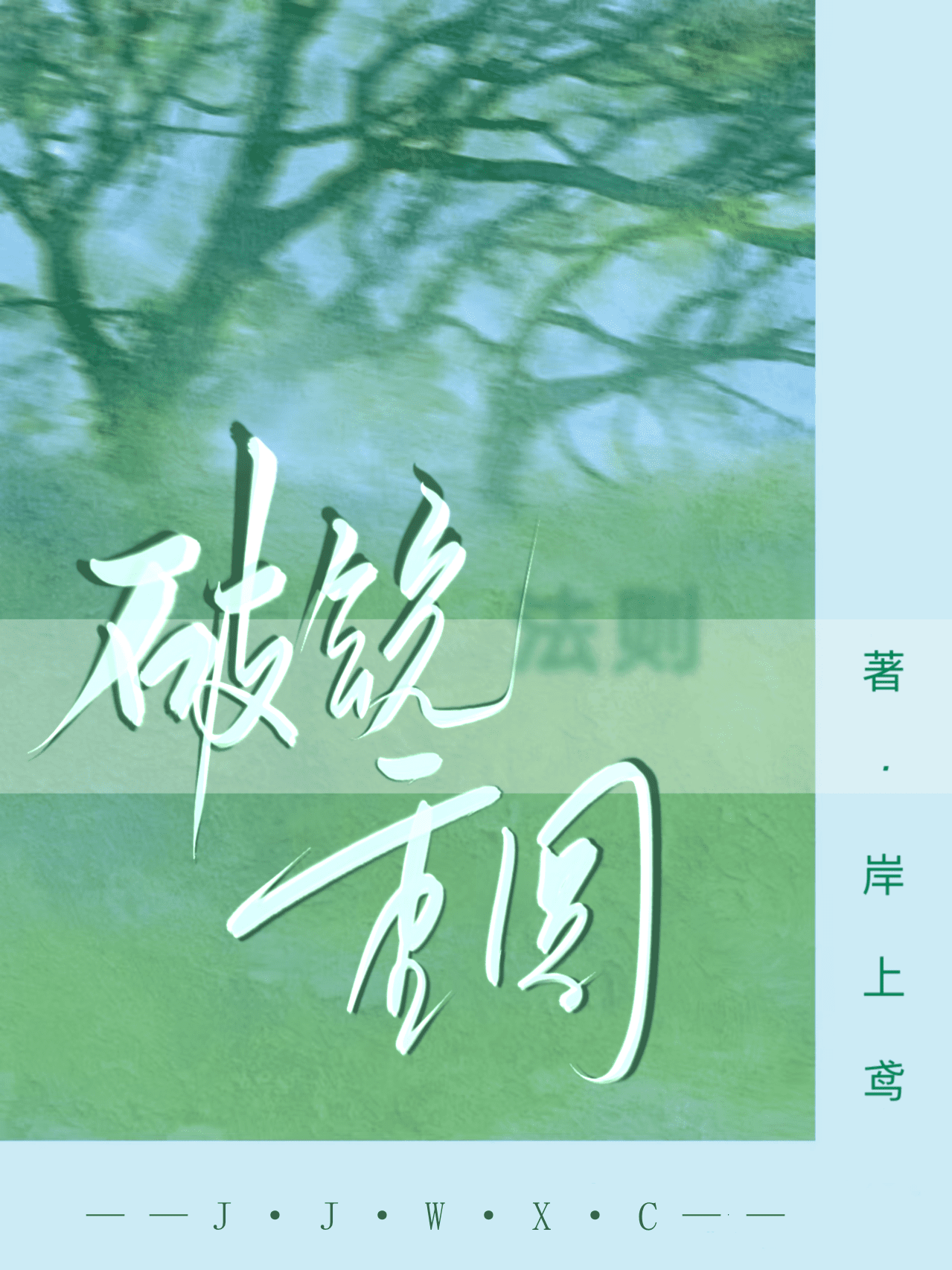 破镜重圆原理