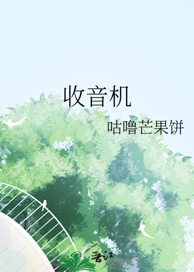收音机下载安装至手机