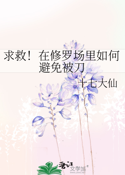 在修罗场中如何求生