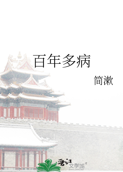 百年多病什么意思
