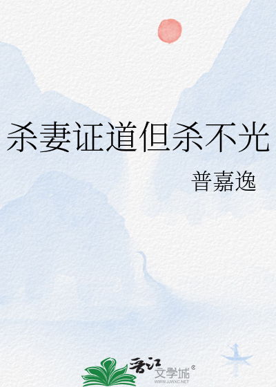 杀妻证道出处