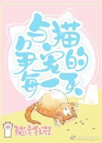 和猫相处的日子