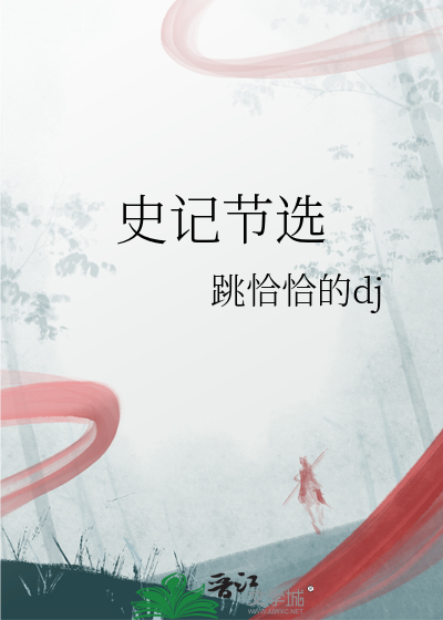 史记节选翻译