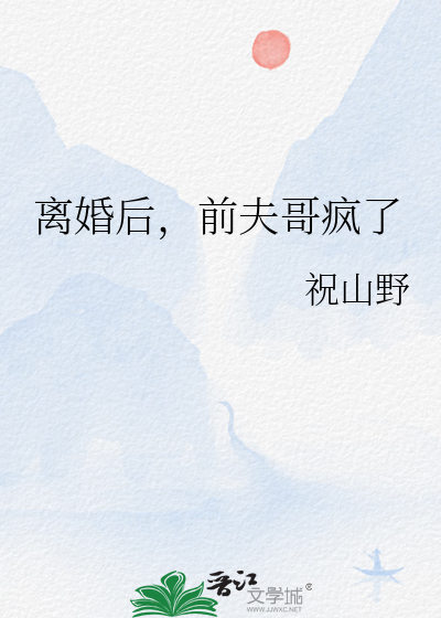 离婚后前夫突然倒追我全文阅读