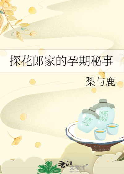 探花郎 嗲嗲