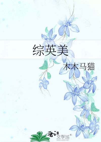 综英美平行的死亡