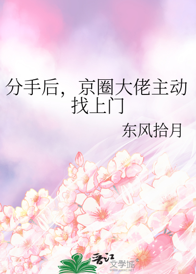 分手后被大佬惦记