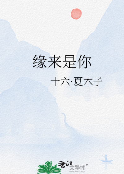 缘来是你电视剧全集免费观看高清