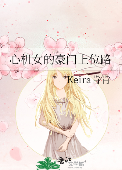 心机茶的豪门路txt