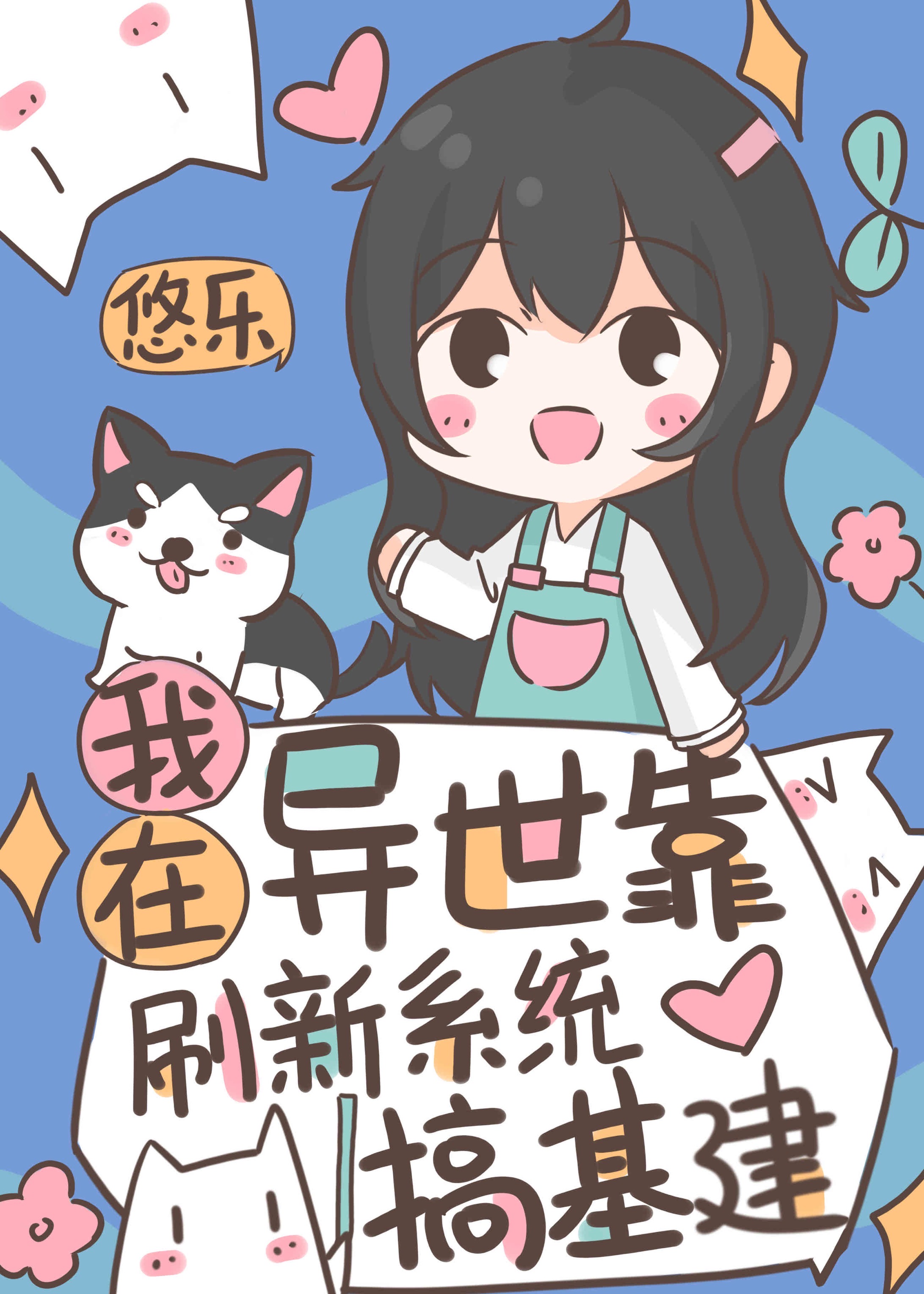 在异世界开挂升级中