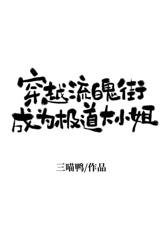 穿越流魂街成为极道大小姐的小说