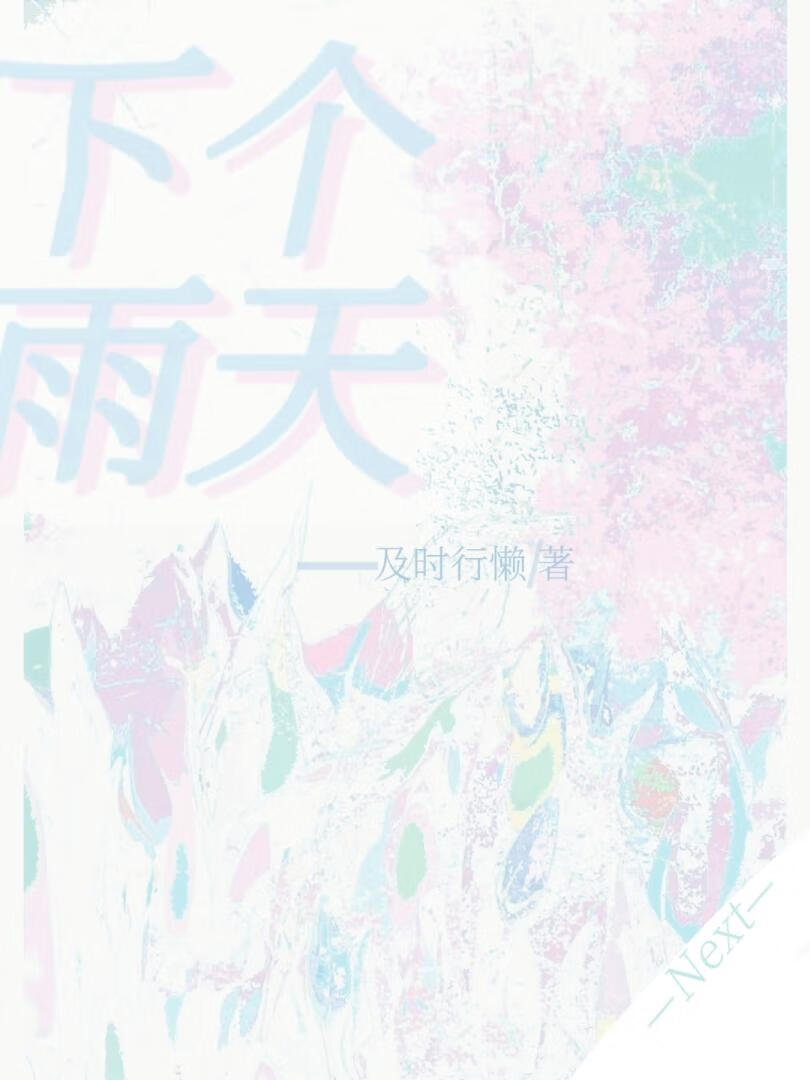 下个小雨