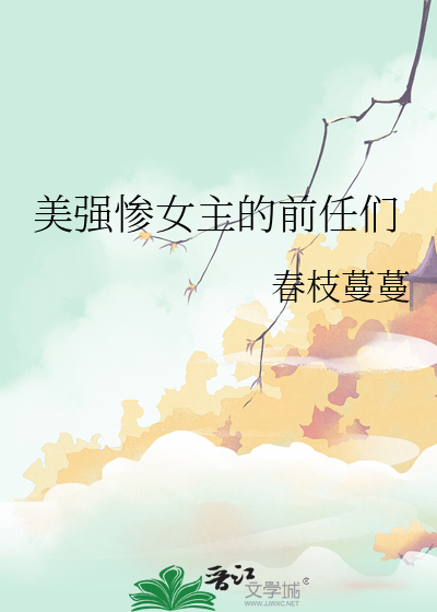 美强惨女配她觉醒了糯米小说