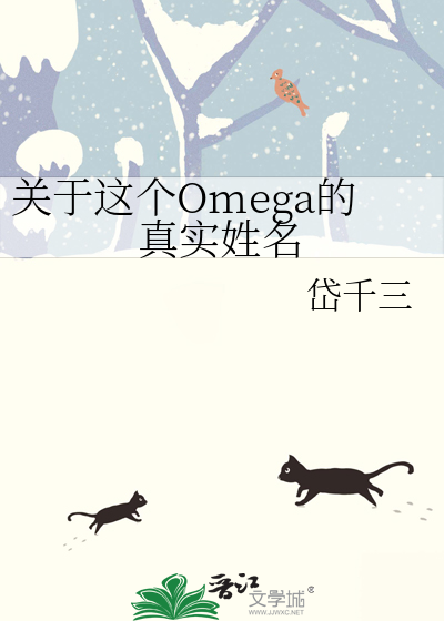 关于这个omega的真实姓名小说