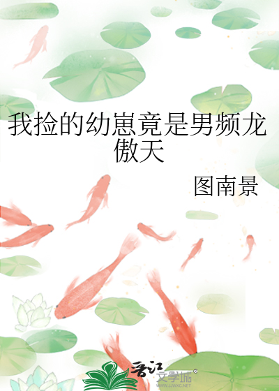 我捡的崽崽是男主他哥